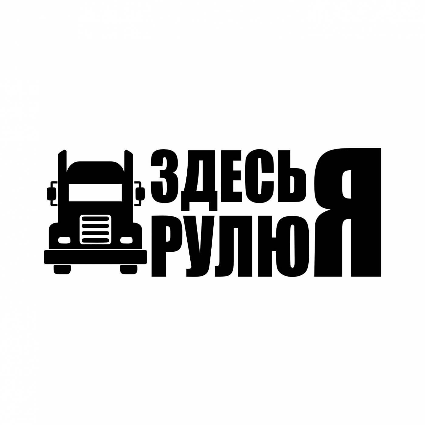 Грузовые наклейки. Наклейки на грузовые автомобили. Наклейки грузоперевозки. Гуманитарный груз наклейка на авто. Чёрный стикер грузовой здания.