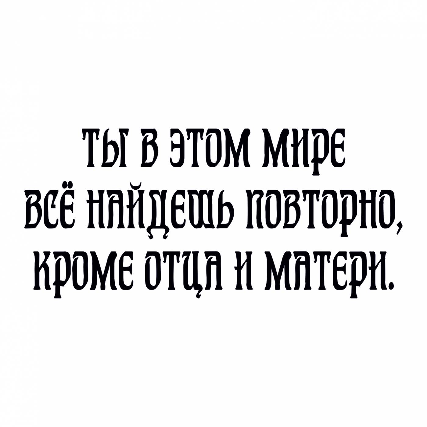 Наклейка Ты в этом мире - купить виниловую наклейку с доставкой